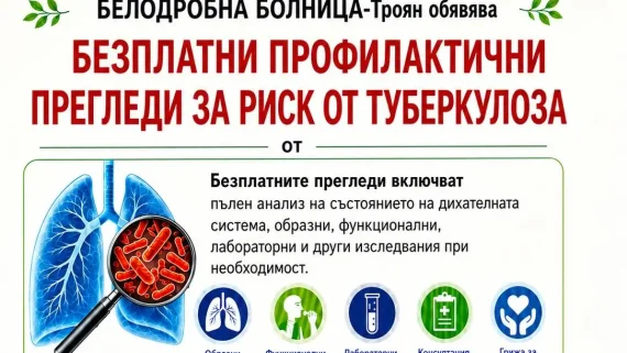 „Седмица на отворените врати” за безплатни профилактични прегледи за риск от туберкулоза от 14.09.2026 г. до 18.09.2026 г.